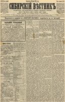Сибирский вестник политики, литературы и общественной жизни 1892 год, № 038 (29 марта)