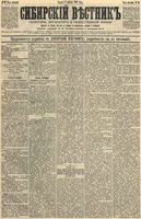 Сибирский вестник политики, литературы и общественной жизни 1892 год, № 039 (1 апреля)