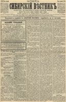 Сибирский вестник политики, литературы и общественной жизни 1892 год, № 045 (22 апреля)