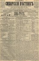 Сибирский вестник политики, литературы и общественной жизни 1892 год, № 047 (26 апреля)