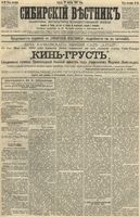 Сибирский вестник политики, литературы и общественной жизни 1892 год, № 048 (29 апреля)