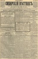 Сибирский вестник политики, литературы и общественной жизни 1892 год, № 050 (3 мая)