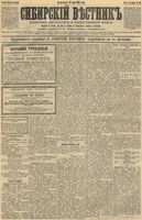 Сибирский вестник политики, литературы и общественной жизни 1892 год, № 056 (17 мая)