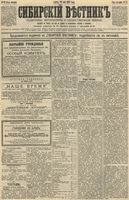 Сибирский вестник политики, литературы и общественной жизни 1892 год, № 057 (20 мая)