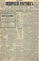 Сибирский вестник политики, литературы и общественной жизни 1892 год, № 076 (3 июля)