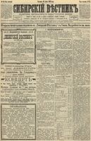 Сибирский вестник политики, литературы и общественной жизни 1892 год, № 079 (10 июля)