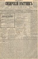 Сибирский вестник политики, литературы и общественной жизни 1892 год, № 094 (14 августа)