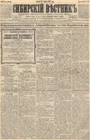 Сибирский вестник политики, литературы и общественной жизни 1892 год, № 095 (15 августа)