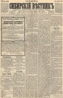 Сибирский вестник политики, литературы и общественной жизни 1892 год, № 101 (29 августа)