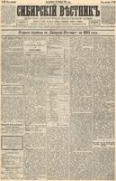 Сибирский вестник политики, литературы и общественной жизни 1892 год, № 119 (11 октября)