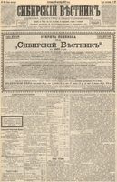 Сибирский вестник политики, литературы и общественной жизни 1892 год, № 121 (16 октября)