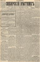 Сибирский вестник политики, литературы и общественной жизни 1892 год, № 126 (28 октября)