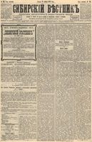 Сибирский вестник политики, литературы и общественной жизни 1892 год, № 135 (18 ноября)