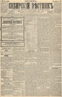 Сибирский вестник политики, литературы и общественной жизни 1892 год, № 148 (18 декабря)