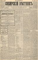 Сибирский вестник политики, литературы и общественной жизни 1892 год, № 152 (30 декабря)