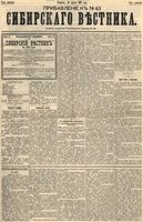 Сибирский вестник политики, литературы и общественной жизни 1893 Приложение к год, № 043