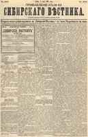 Сибирский вестник политики, литературы и общественной жизни 1893 Приложение к год, № 063