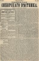 Сибирский вестник политики, литературы и общественной жизни 1893 Приложение к год, № 085
