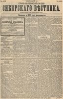 Сибирский вестник политики, литературы и общественной жизни 1893 Приложение к год, № 129