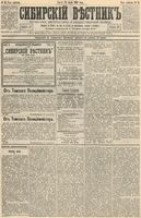 Сибирский вестник политики, литературы и общественной жизни 1893 год, № 035 (24 марта)