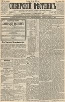 Сибирский вестник политики, литературы и общественной жизни 1893 год, № 054 (14 мая)