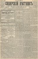 Сибирский вестник политики, литературы и общественной жизни 1893 год, № 056 (19 мая)