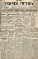 Сибирский вестник политики, литературы и общественной жизни 1893 год, № 063 (4 июня)