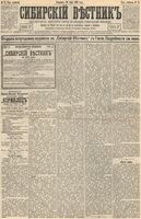 Сибирский вестник политики, литературы и общественной жизни 1893 год, № 074 (29 июня)