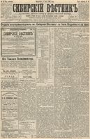Сибирский вестник политики, литературы и общественной жизни 1893 год, № 076 (4 июля)