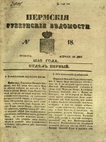 Пермские губернские ведомости, №  18, 1849 год