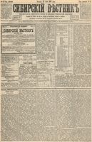 Сибирский вестник политики, литературы и общественной жизни 1893 год, № 084 (22 июля)