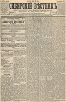 Сибирский вестник политики, литературы и общественной жизни 1893 год, № 086 (28 июля)