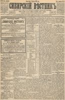 Сибирский вестник политики, литературы и общественной жизни 1893 год, № 088 (1 августа)