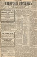 Сибирский вестник политики, литературы и общественной жизни 1893 год, № 091 (8 августа)