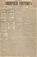 Сибирский вестник политики, литературы и общественной жизни 1893 год, № 092 (11 августа)