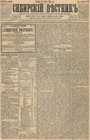 Сибирский вестник политики, литературы и общественной жизни 1893 год, № 099 (27 августа)