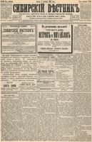 Сибирский вестник политики, литературы и общественной жизни 1893 год, № 104 (8 сентября)