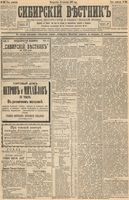 Сибирский вестник политики, литературы и общественной жизни 1893 год, № 106 (12 сентября)