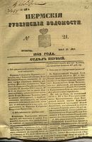Пермские губернские ведомости, №  21, 1849 год