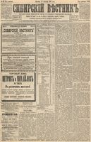 Сибирский вестник политики, литературы и общественной жизни 1893 год, № 111 (24 сентября)