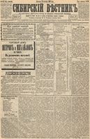 Сибирский вестник политики, литературы и общественной жизни 1893 год, № 123 (22 октября)