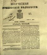 Пермские губернские ведомости, №  23, 1849 год