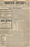 Сибирский вестник политики, литературы и общественной жизни 1893 год, № 128 (3 ноября)