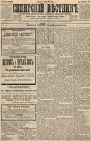 Сибирский вестник политики, литературы и общественной жизни 1893 год, № 131 (10 ноября)