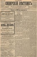 Сибирский вестник политики, литературы и общественной жизни 1893 год, № 134 (17 ноября)