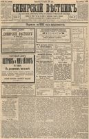 Сибирский вестник политики, литературы и общественной жизни 1893 год, № 139 (28 ноября)