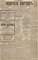 Сибирский вестник политики, литературы и общественной жизни 1893 год, № 145 (12 декабря)