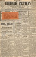 Сибирский вестник политики, литературы и общественной жизни 1893 год, № 150 (24 декабря)