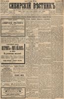 Сибирский вестник политики, литературы и общественной жизни 1893 год, № 151 (29 декабря)