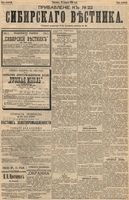 Сибирский вестник политики, литературы и общественной жизни 1894 Приложение к год, № 022